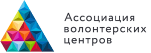 Окончание приема заявок на конкурс по формированию региональных центров «серебряного» волонтерства @ Ассоциация волонтерских центров