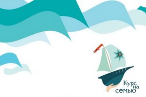 Окончание приема заявок на конкурс "Курс на семью" @ Фонд Тимченко