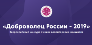 Окончание приема заявок на конкурс "Доброволец России - 2019"