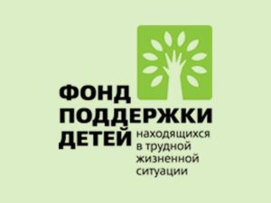 Окончание приема заявок от муниципалитетов на конкурс Фонда поддержки детей @ Фонд поддержки детей, находящихся в трудной жизненной ситуации