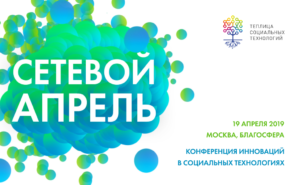 Конференции «Сетевой апрель» @ «Благосфера»