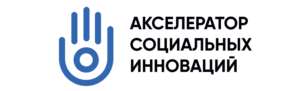 Прием заявок на участие в Акселераторе социальных инноваций @ Акселератор социальных инноваций