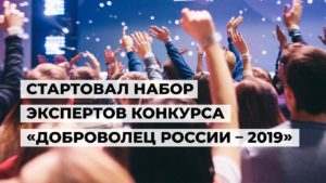 Набор экспертов "Доброволец России - 2019" @ Росмолодежь