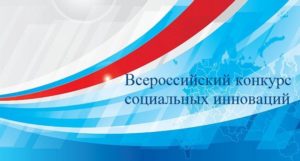 Всероссийский конкурс социальных проектов и программ «Социальные инновации»
