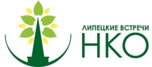 Липецкие встречи НКО @ ФГБОУ ВО «Липецкий государственный педагогический университет имени П.П. Семенова-Тян-Шанского»