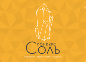 Окончание приема заявок на конкурс СОЛь-2019 @ Центр содействия инновациям в обществе «СОЛь»