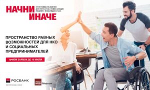 Окончание приема заявок на конкурс Росбанка "Начни иначе"