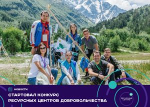 Окончание приема заявок на конкурс на формирование ресурсных центров добровольчества