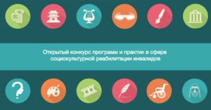 Окончание приема заявок на конкурс программ и практик в сфере социокультурной реабилитации инвалидов