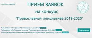 Окончание приема заявок на конкурс «Православная инициатива» @ Фонд Соработничество