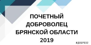 Окончание приема заявок на конкурс "Почетный доброволец Брянской области - 2019"