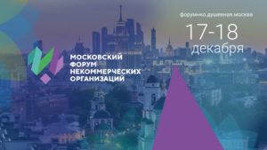 Московский форум некоммерческих организаций @ Коворкинг-центр НКО Комитета общественных связей и молодежной политики города Москвы